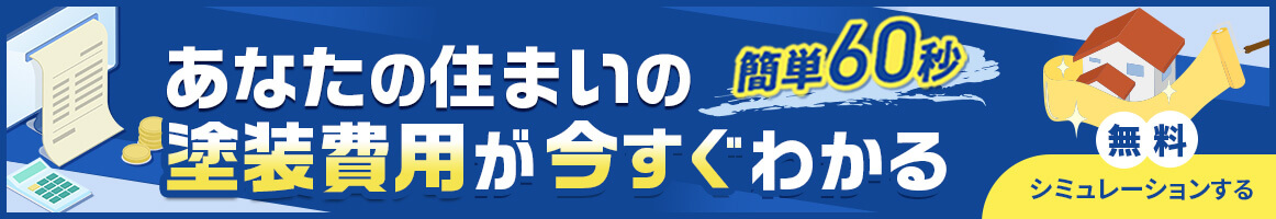 見積もりシミュレーション