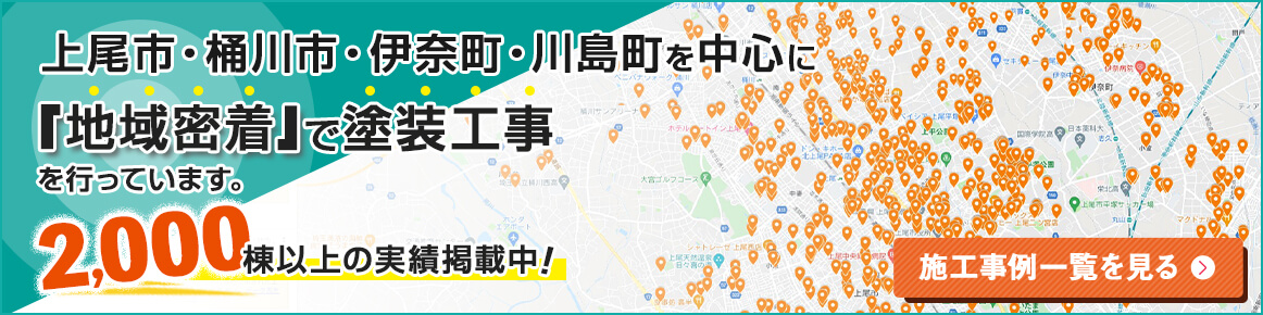 上尾市、桶川市、伊奈町、川島町を中心に「地域密着」で塗装工事を行なっています。