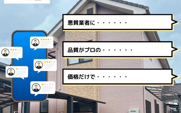 はじめての外壁・屋根塗装業者選びでは失敗談が役立つ