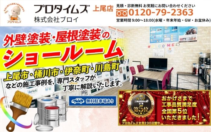 伊奈町の外壁塗装ならプロタイムズ上尾店株式会社ブロイにお任せください