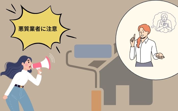 悪質業者に注意が必要！法外な請求をされる可能性あり