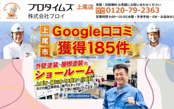 上尾市の地元密着業者だから信頼できるブライにご相談ください