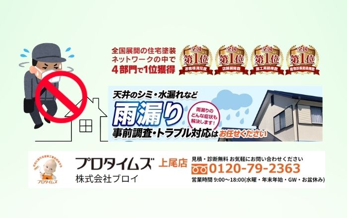 伊奈町の外壁塗装や屋根塗装の相談は訪問販売業者ではなくブロイにご相談ください