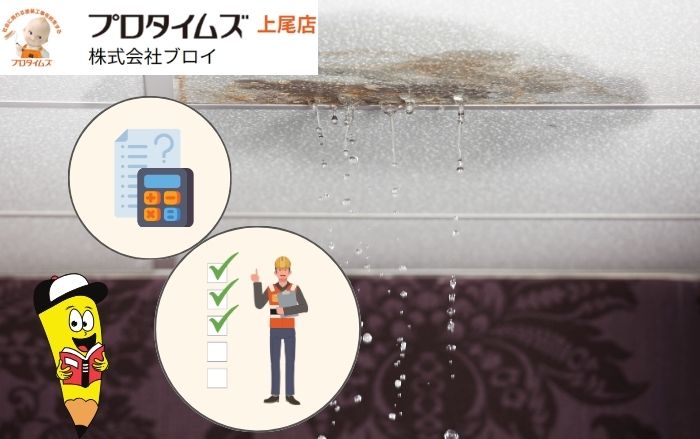 雨漏り修理費用相場！上尾市で安心して業者を選ぶための費用基礎知識