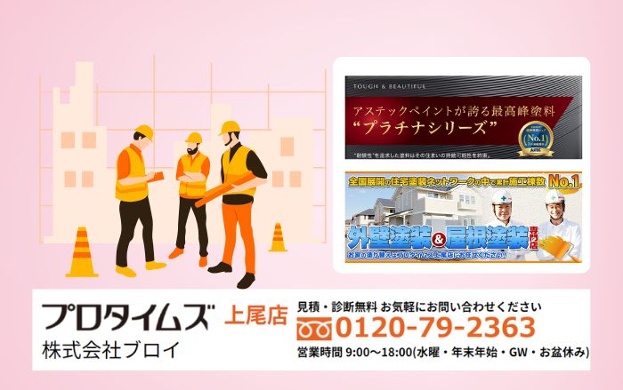 桶川市で保護力の強い外壁塗装なら株式会社ブロイへ！