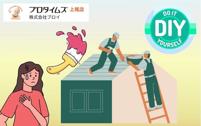 桶川市在住者必見！平屋屋根塗装はDIYで行える？ポイントと注意点