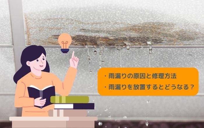 雨漏り修理業者を選ぶ前に！確認しておきたいチェックポイント