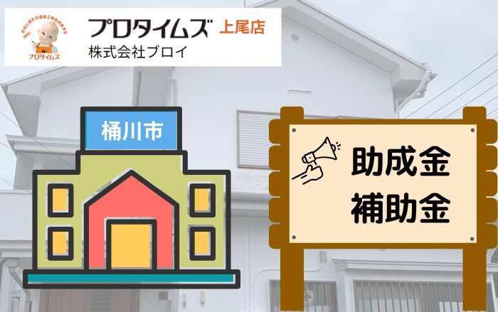 桶川市の補助金や助成金でお得に外壁塗装！条件や金額のチェックポイント