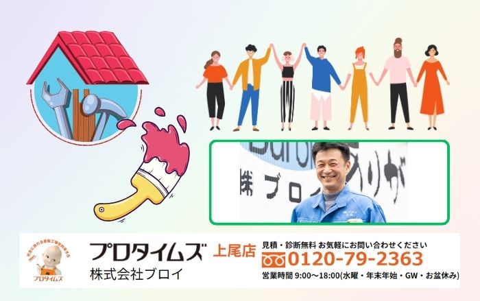 桶川市の外壁塗装やメンテナンスは地域密着ブロイにお任せください！