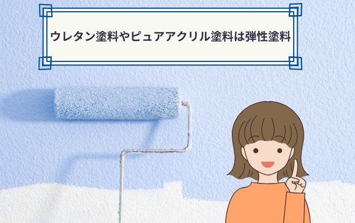 ウレタン塗料やピュアアクリル塗料は弾性塗料