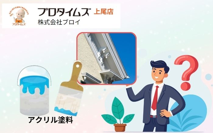 アクリル塗料が選ばれる理由とは？軒天や破風に最適な塗料の選び方