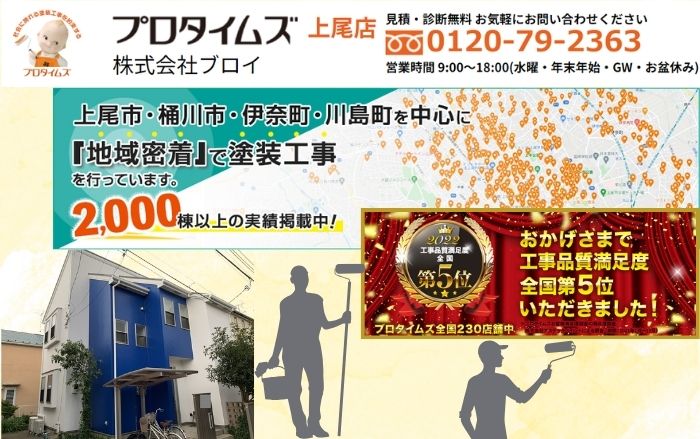 上尾市・桶川市・伊奈町や川島町などの地域密着塗装工事専門業者ブロイ