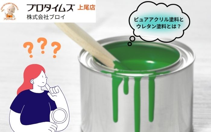 ピュアアクリル塗料とウレタン塗料とは？弾性塗料の特徴も解説