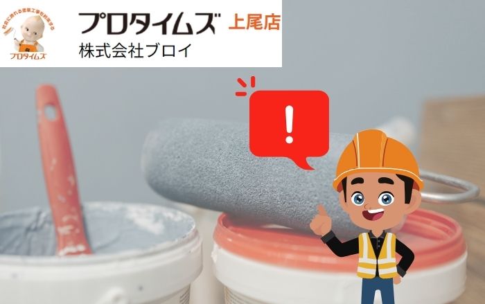 【桶川市】外壁塗装のブロイ｜DIY上級者でも外壁塗装を甘く見るな！使う道具と注意点