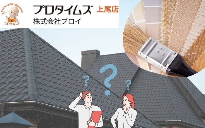 【上尾市】屋根塗装のブロイ｜屋根塗装の色選びはどんな効果がある？