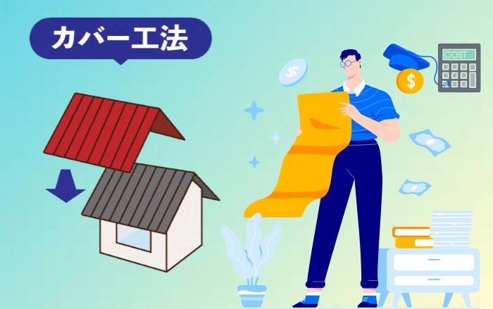 屋根カバー工法の費用相場【上尾市の目安】