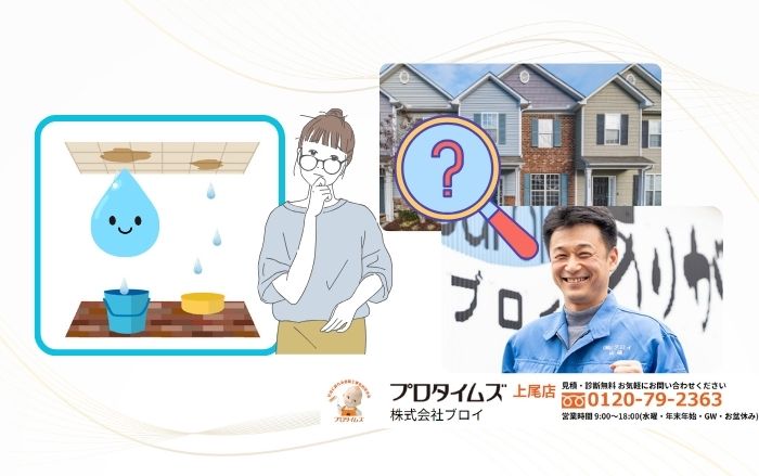 雨漏り調査は「ブロイ」におまかせ！上尾市で原因特定から最適修理までプロがサポート