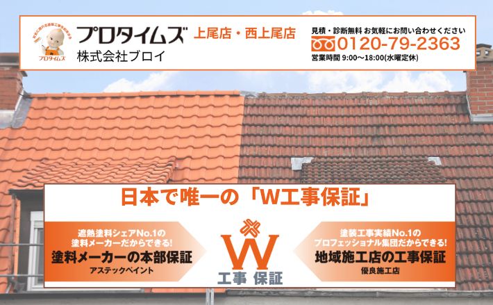 ブロイに相談してから決める！屋根塗装の「適正価格」まとめ＆今すぐ行動