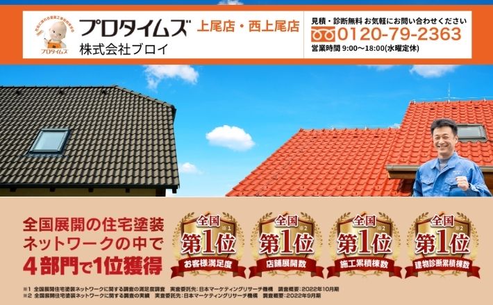 屋根塗装の業者選びで迷ったら…ブロイがあなたに寄り添います！