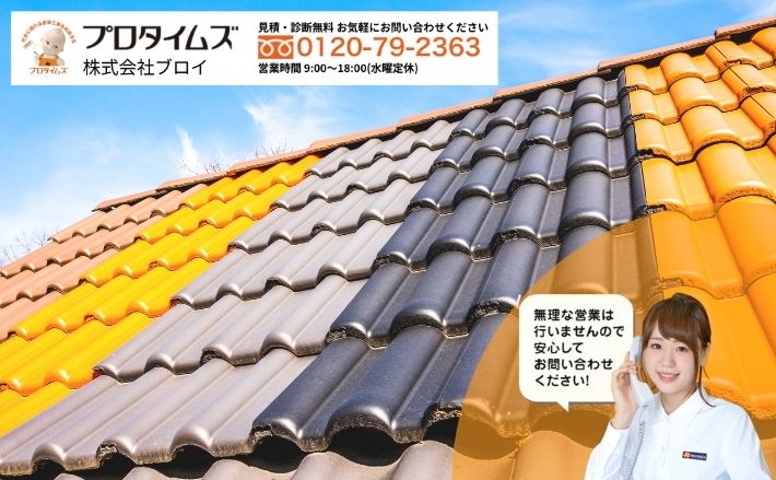屋根材選びに迷ったら「株式会社ブロイ」へ！最適な屋根材をご提案します