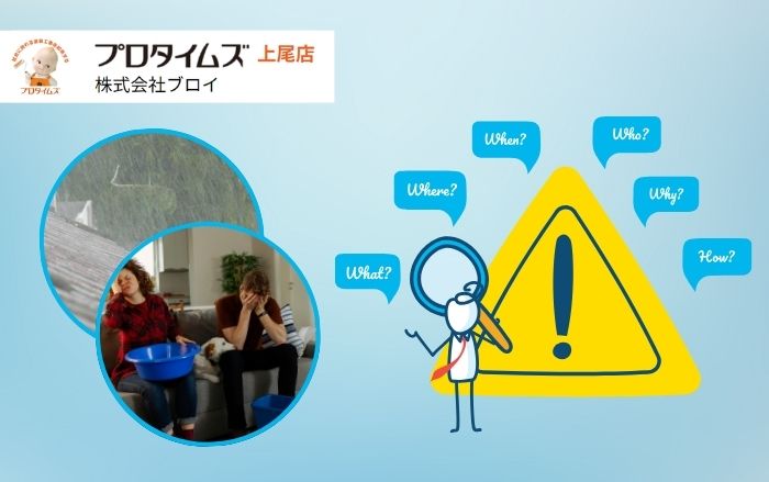 雨漏りの原因って？上尾市での調査方法とプロに頼むべき理由