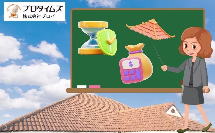 【結局どれがいい？】屋根材種類の特徴・耐用年数・費用をプロが解説