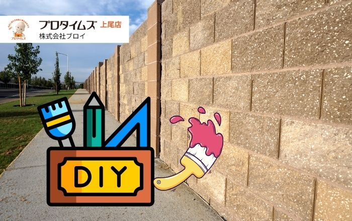 ペンキよりコーヒー片手に。DIY ブロック塀 塗装をゆるく成功させる7STEP