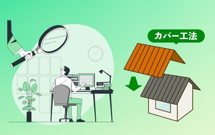 最初に知っておきたい！カバー工法の「思わぬ盲点」