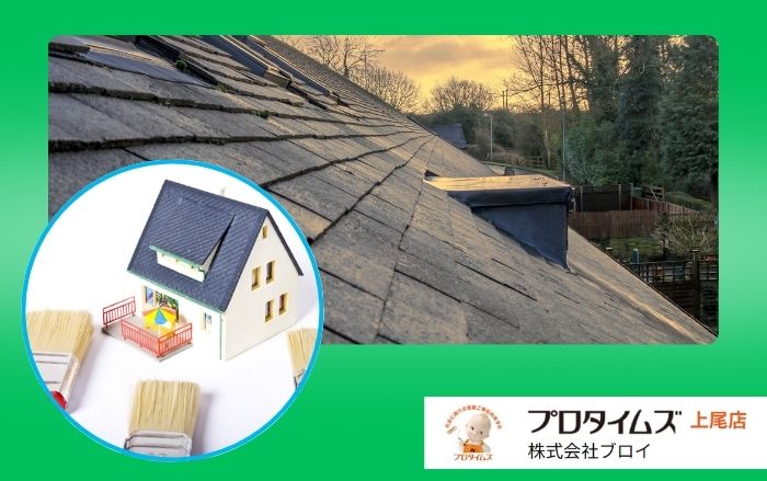 【保存版】上尾市でカラーベスト屋根の塗装を検討する方へ｜劣化症状と塗料選び
