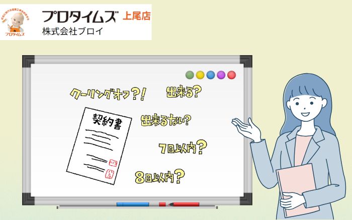外壁塗装の契約後でもキャンセルできる？クーリングオフの条件と流れ
