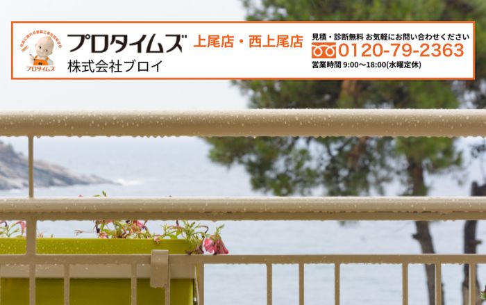 上尾市でベランダ防水工事を検討中の方へ｜まずはブロイにご相談ください
