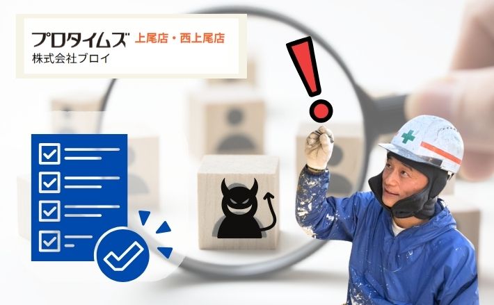 埼玉の悪質リフォーム業者リストを探す前に｜外壁塗装で後悔しない業者確認術
