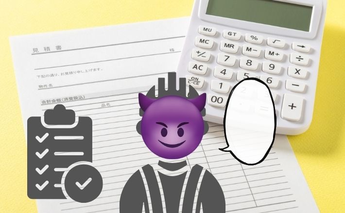 「一言」の裏にある根拠を疑え!診断と見積書で見抜くプロの質