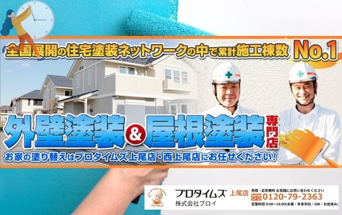外壁塗装の正しいタイミングは「ブロイ」で診断を！