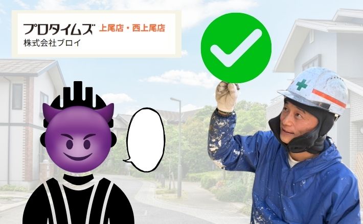 悪徳業者を見抜くたった一言だけで安心しないで｜外壁塗装で失敗しない確認ポイント