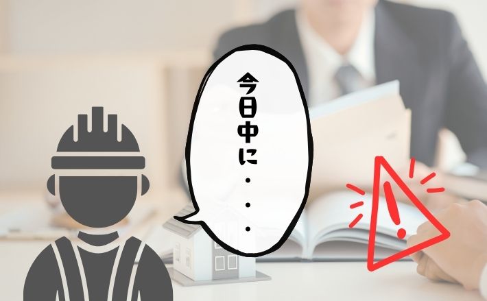 契約を急がせる営業と「保証」の落とし穴