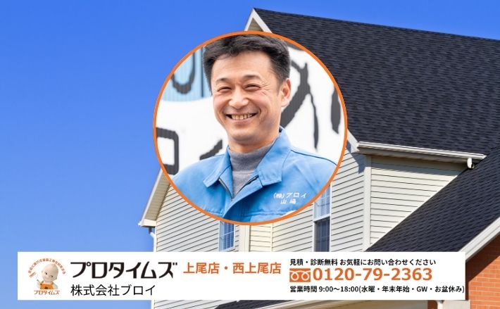 迷ったら「ブロイ」にご相談ください|伊奈町での雨漏り修理はまず相場確認から