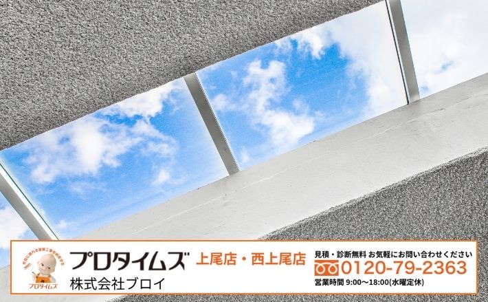 天窓の雨漏りでお悩みなら「ブロイ」にご相談ください|再発しない修理を上尾市で