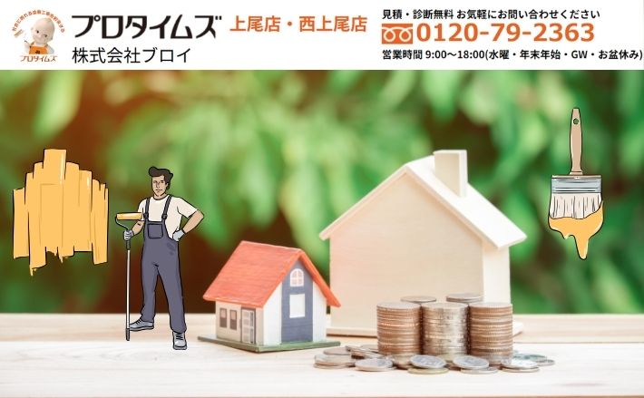 上尾市でフッ素塗料・無機塗料を選ぶならブロイへ