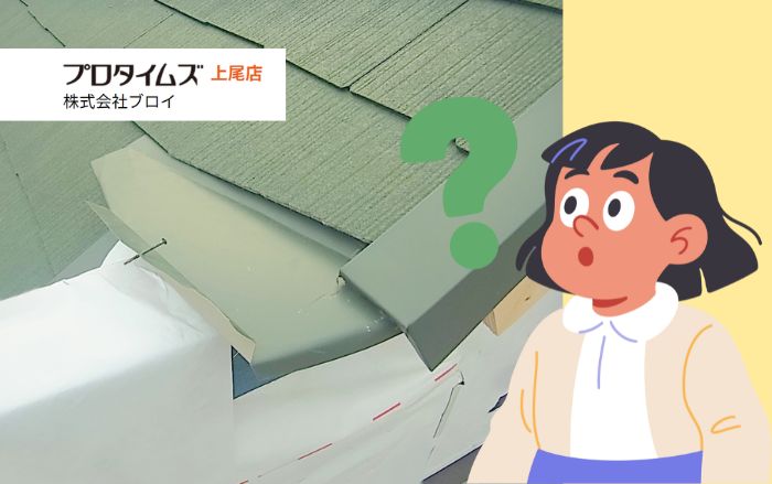 上尾市で増えている棟板金の浮き・飛散被害とは?