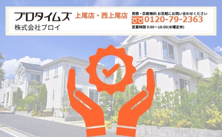 安心の保証選びは株式会社ブロイにご相談ください
