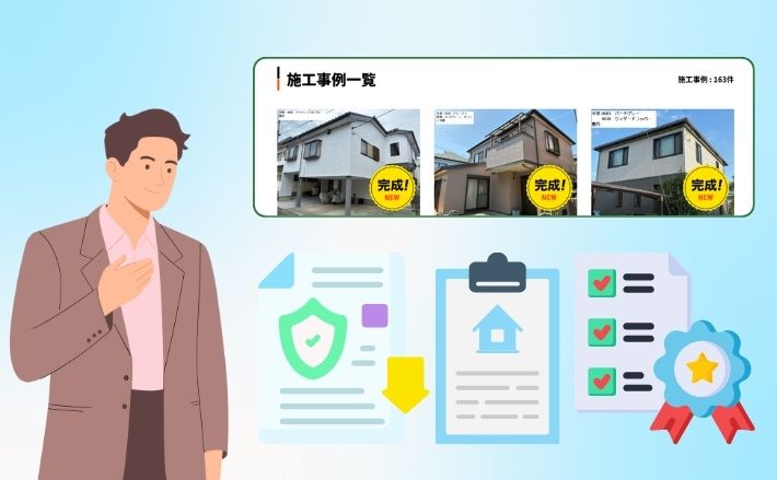 信頼できる業者を見極める3つの視点