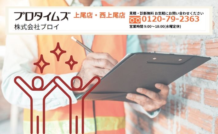 外装劣化診断士による無料点検は株式会社ブロイへ