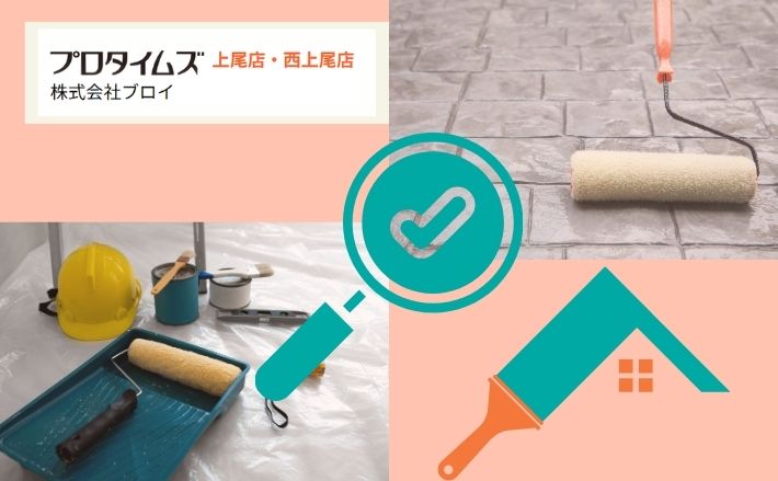 上尾市の屋根塗装で失敗しないための点検の重要性|見えない屋根こそ正確な診断が必要