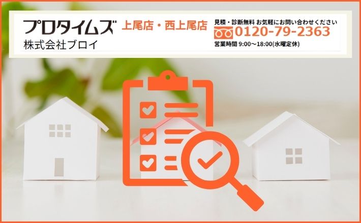 正しい現場調査で依頼前に見極めよう