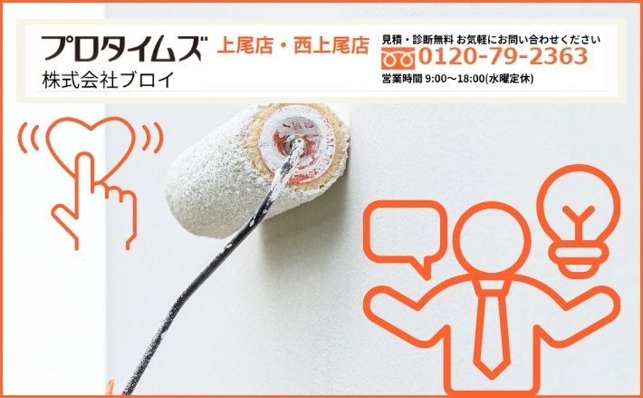 外壁塗装店選びで迷ったらブロイにご相談ください
