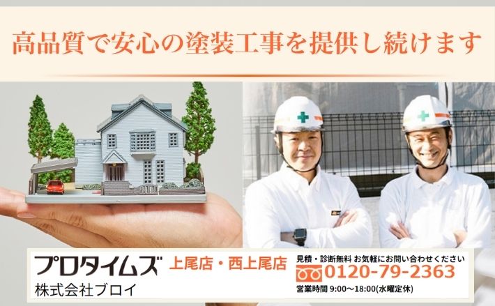 株式会社ブロイに相談する前に知っておきたい｜「社長が現場に来る外壁塗装」の正しい見極め方と次の一歩
