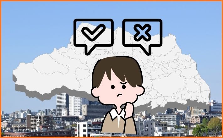 埼玉県内でも「市町村」によって制度は大きく異なる