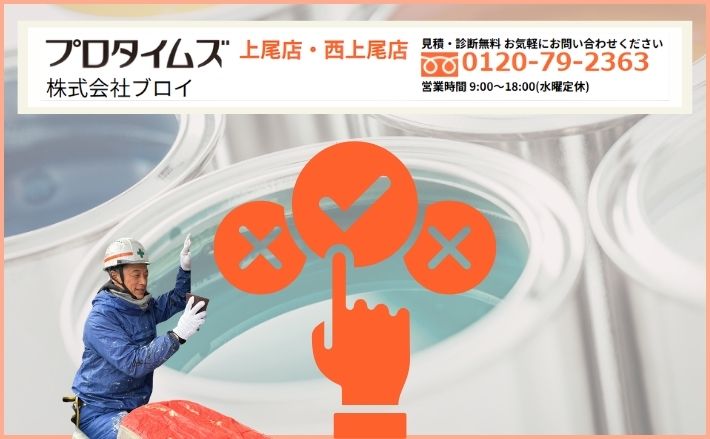 後悔しない塗料選びをするなら今｜ブロイが考える最適解と相談の第一歩