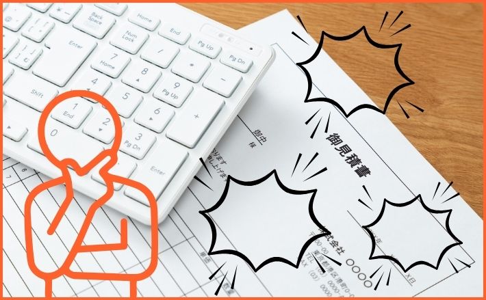 失敗しないための「見積書の裏側」チェック